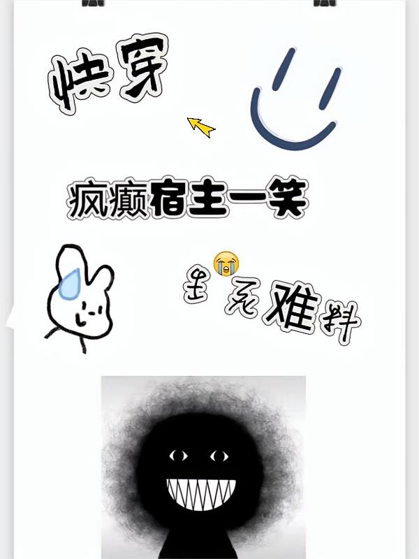 快穿:疯癫宿主一笑生死难料