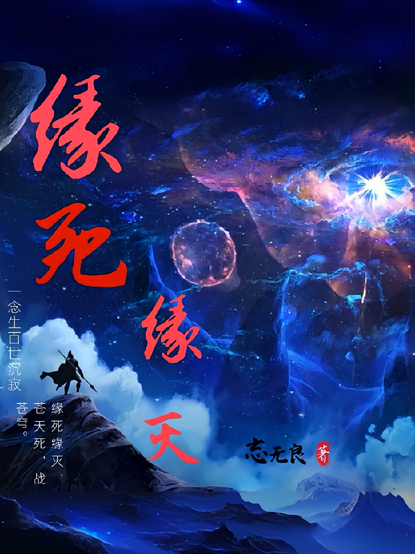 缘死缘灭