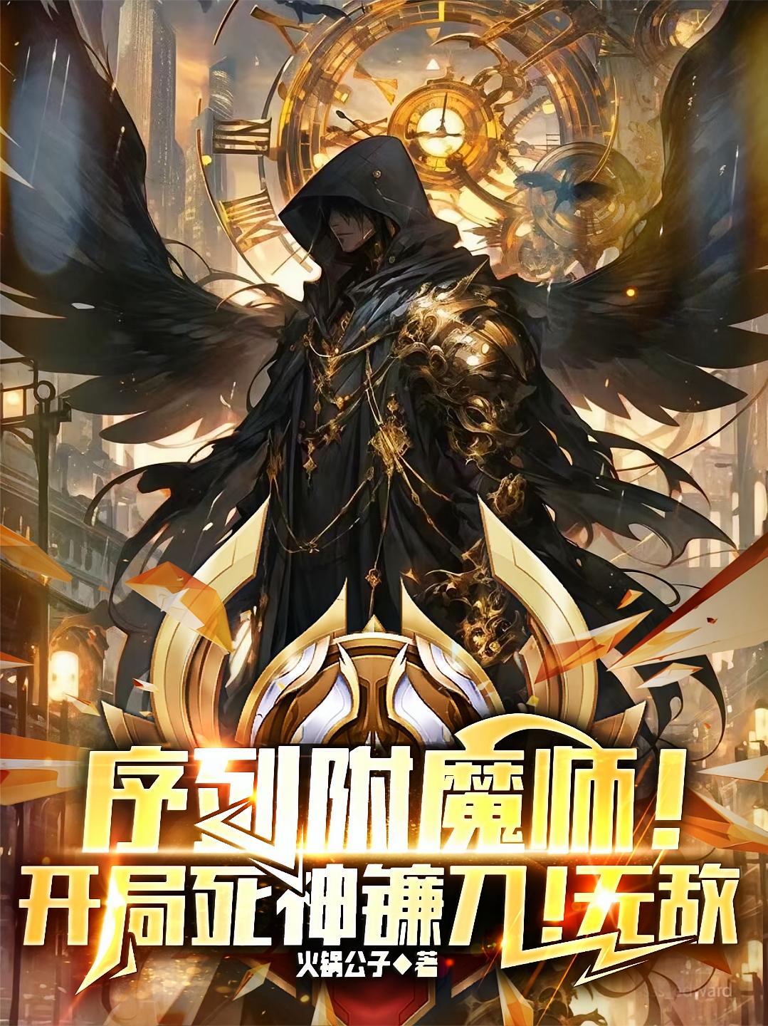 序列附魔师！开局死神镰刀，无敌