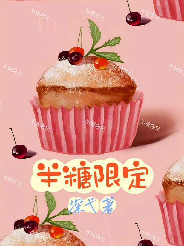半糖限定
