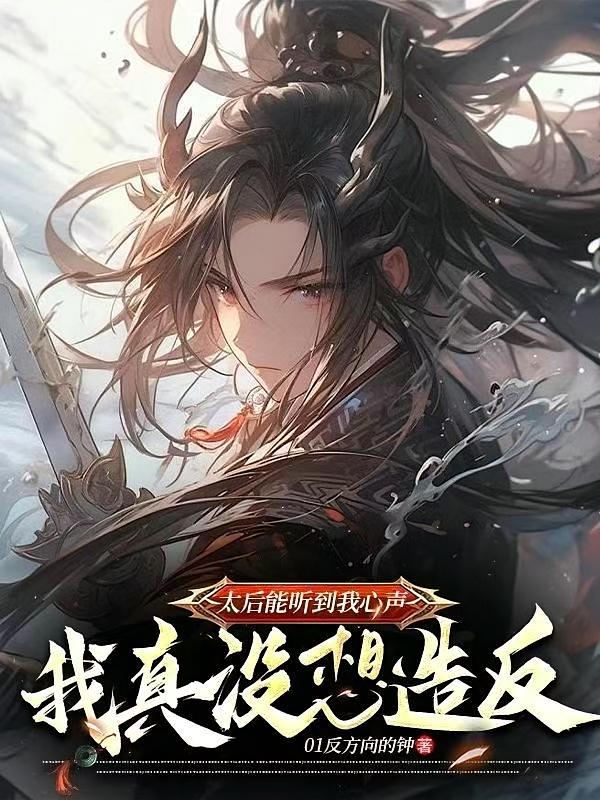 太后能听到我心声,我真没想造反