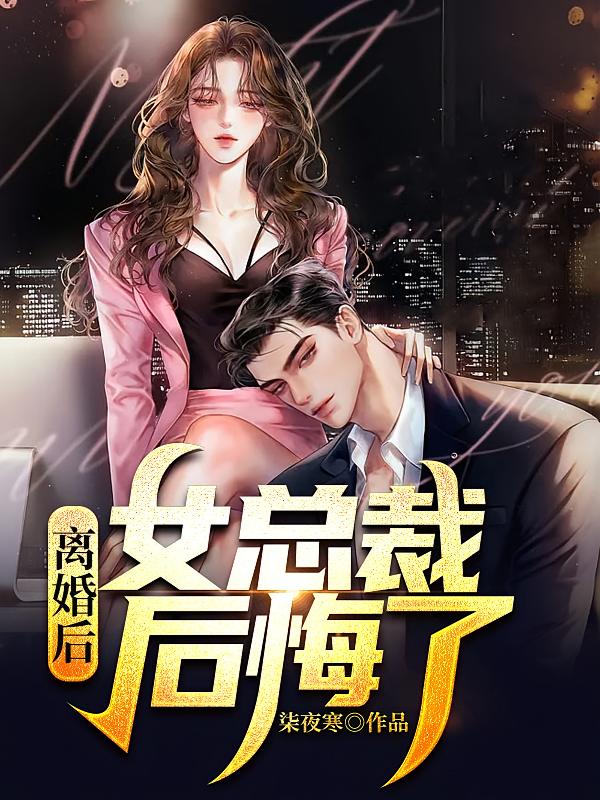 离婚后,女总裁后悔了