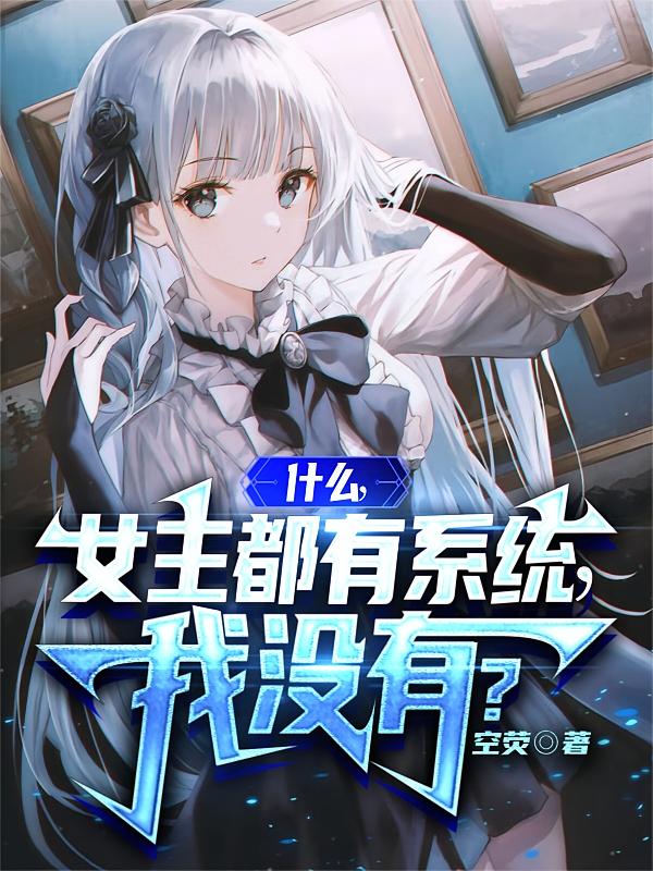 什么，女主都有系统，我没有？