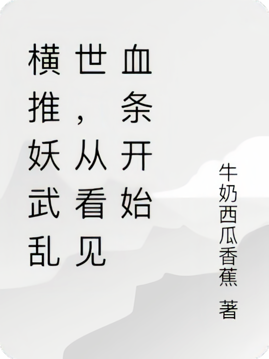 横推妖武乱世，从看见血条开始