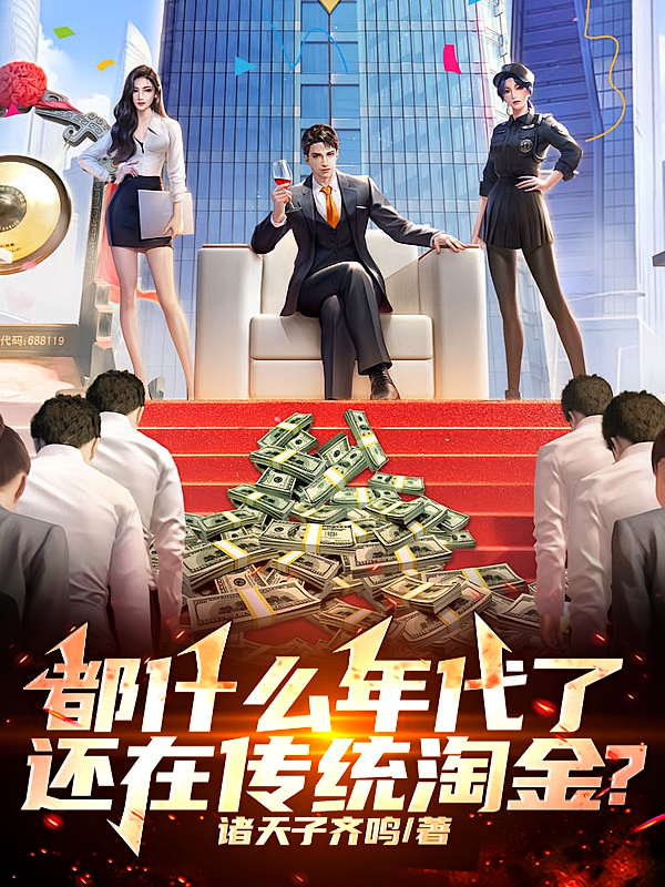 都什么年代了,还在传统淘金?