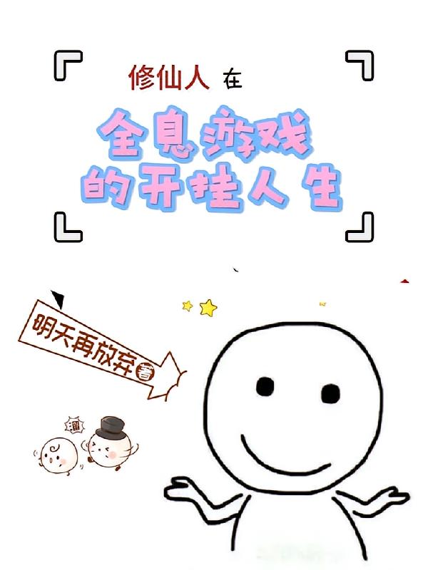 修仙人在全息游戏的开挂人生