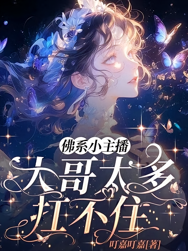 佛系小主播：大哥太多扛不住