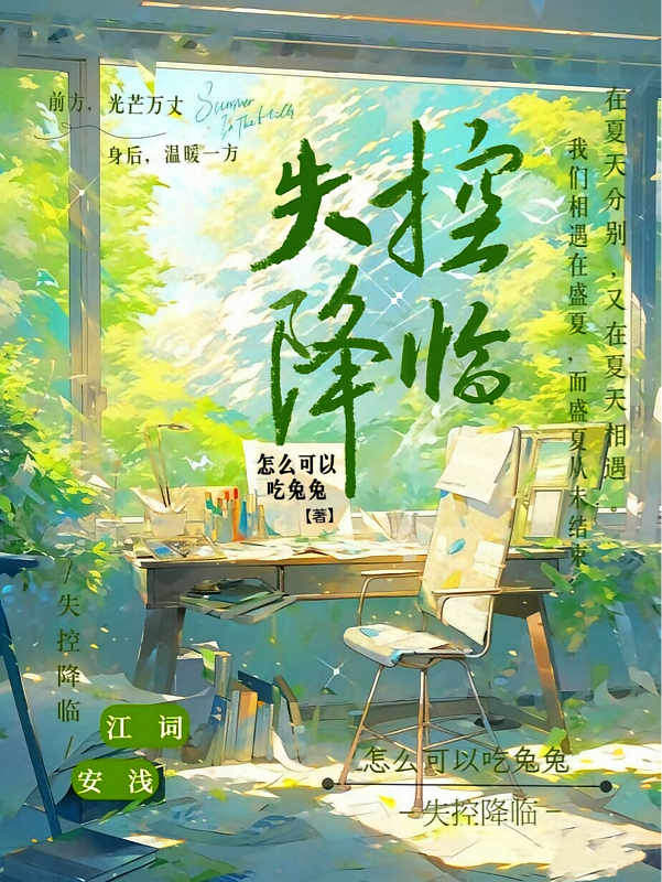 失控降临