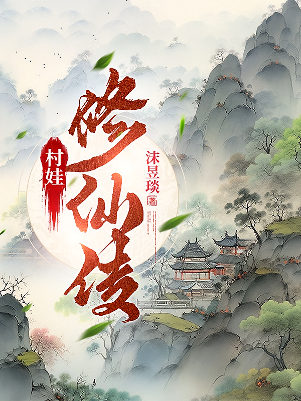 村娃修仙传
