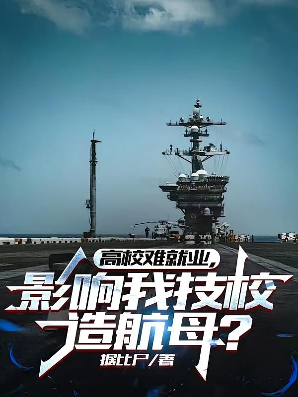 高校难就业，影响我技校造航母？