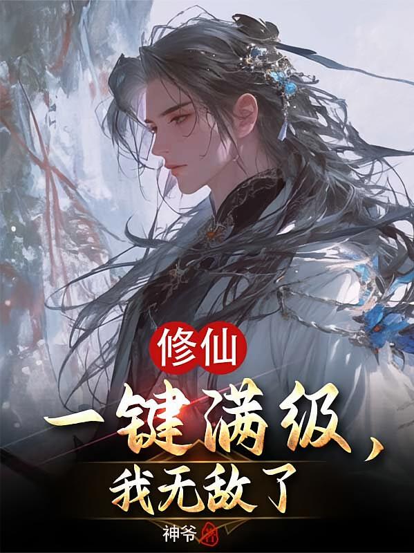 修仙一键满级,我无敌了