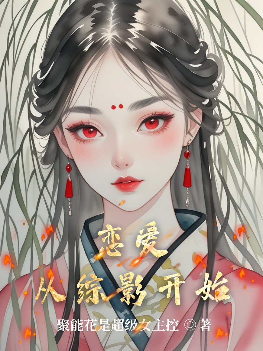 恋爱从综影开始