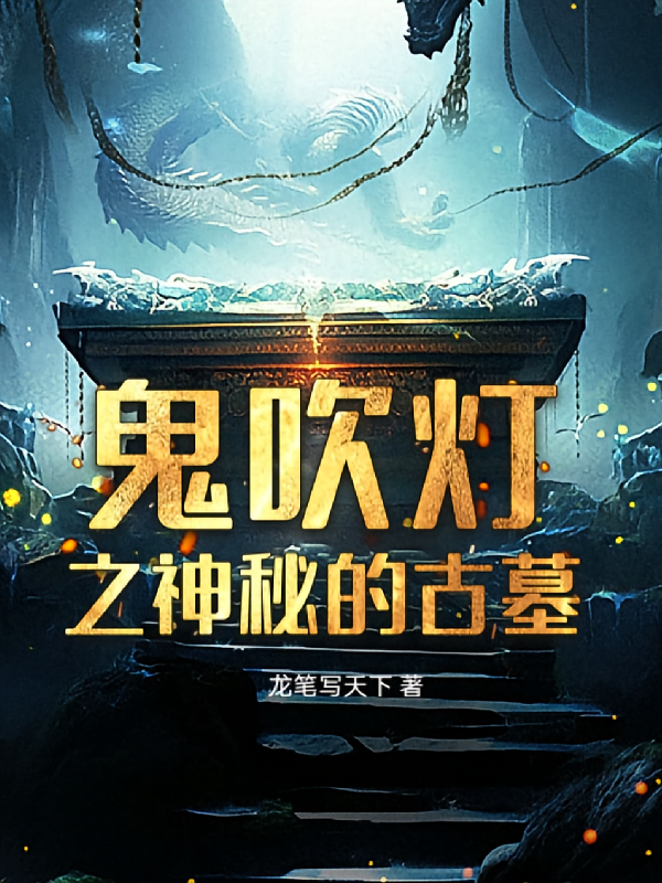 鬼吹灯之神秘的古墓