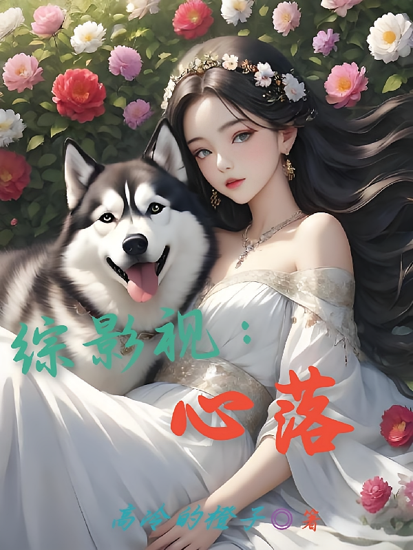 综影视：心落