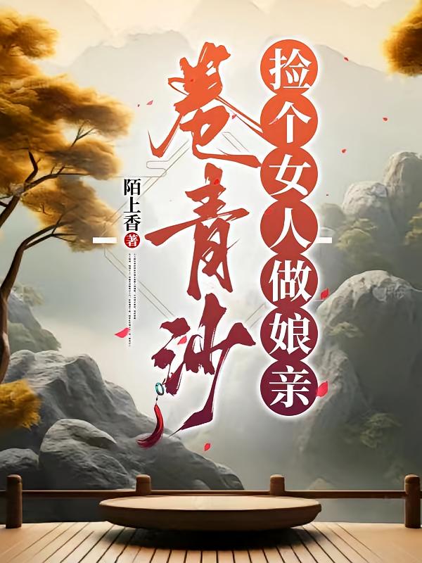 卷青沙：捡个女人做娘亲