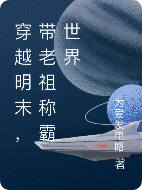 穿越明末,带老祖称霸世界