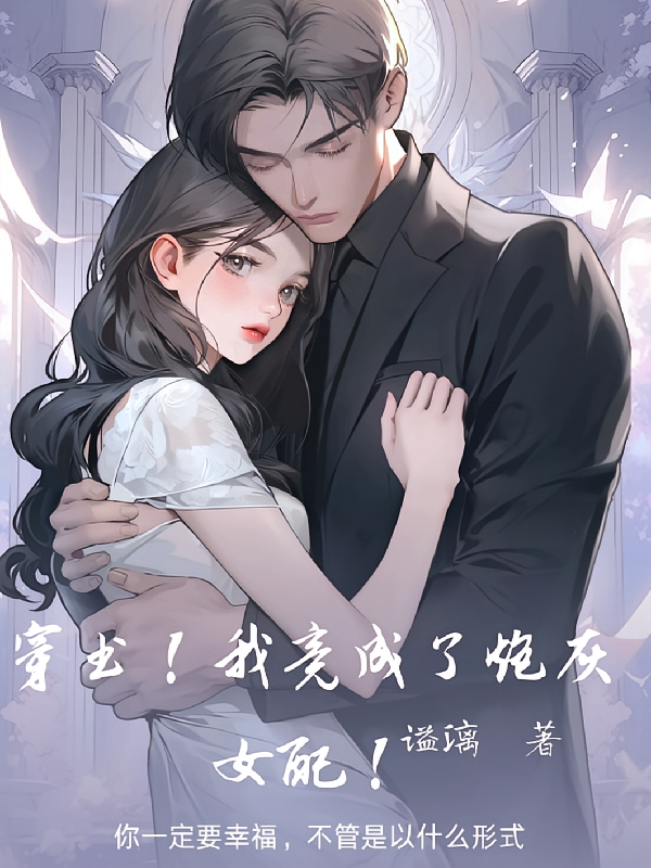 穿书!我竟成了炮灰女配