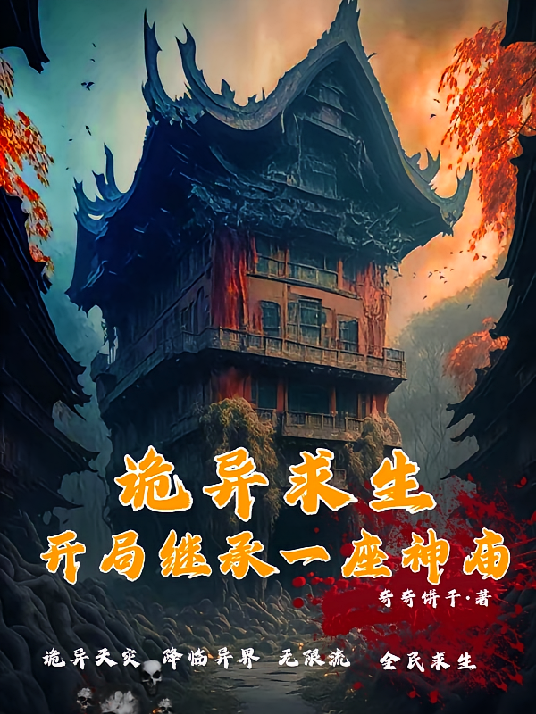 诡异求生:开局继承一座神庙