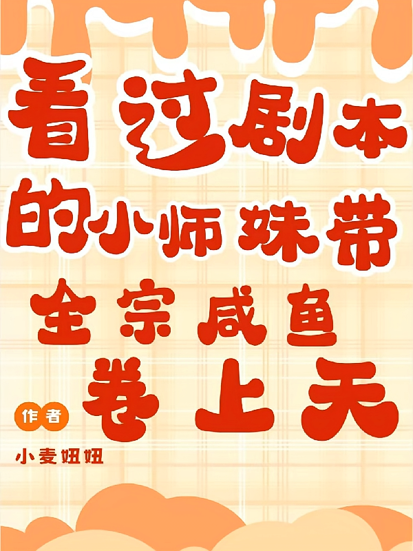 小师妹带全宗咸鱼卷上天
