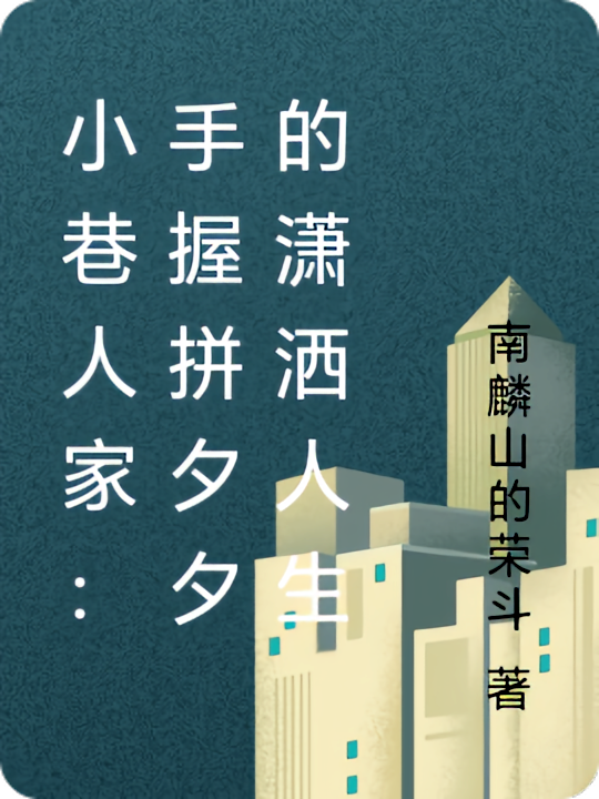 小巷人家:手握拼夕夕的潇洒人生