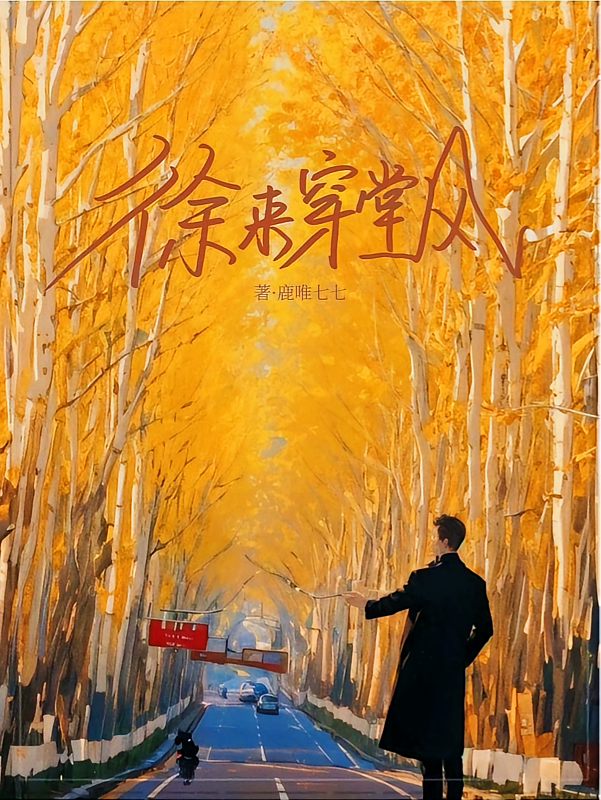 徐来穿堂风