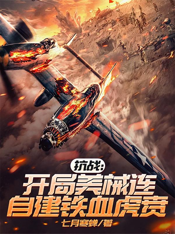 抗战：开局美械连，自建铁血虎贲