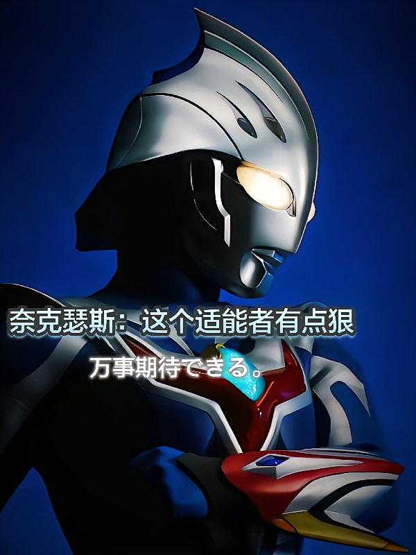 奈克瑟斯：这个适能者有点狠