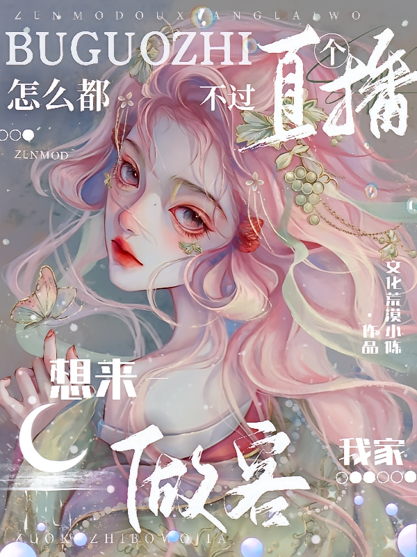 不过直个播,怎么都想来我家做客