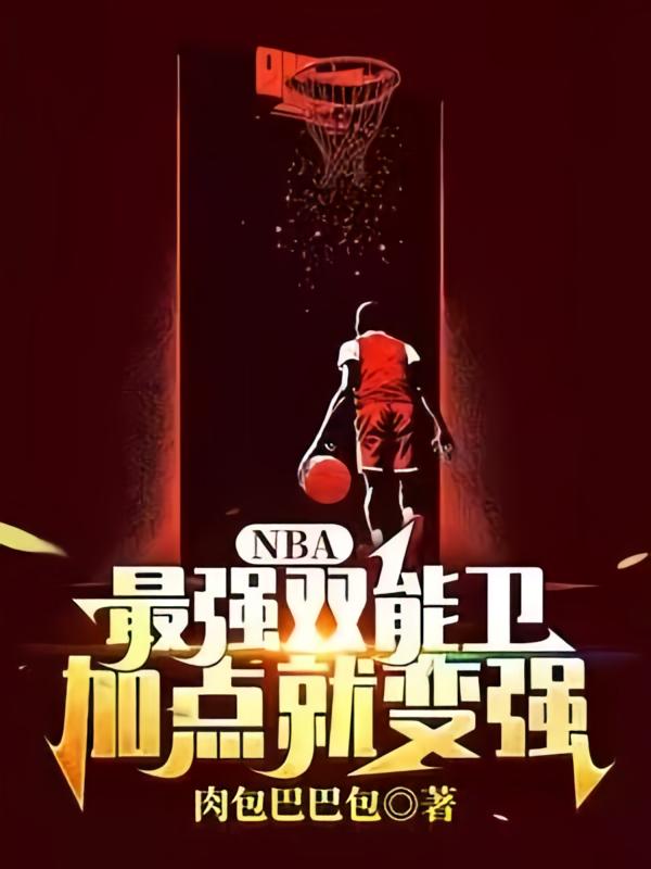 NBA:最强双能卫,加点就变强