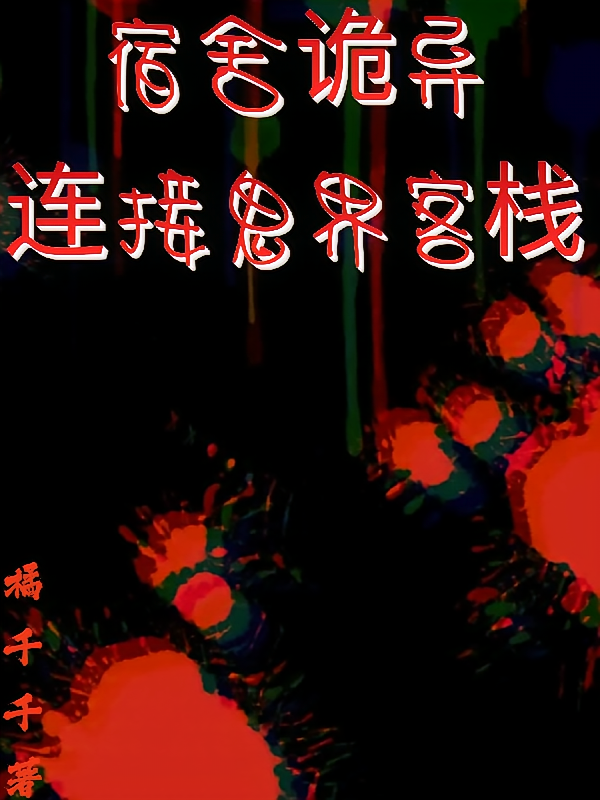 宿舍诡异,连接鬼界客栈