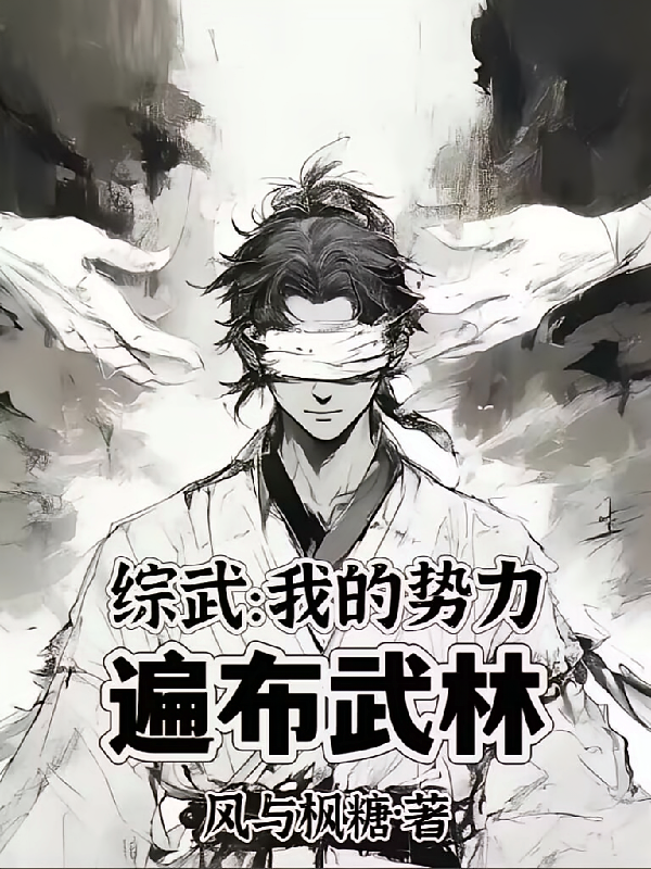 综武:我的势力遍布武林
