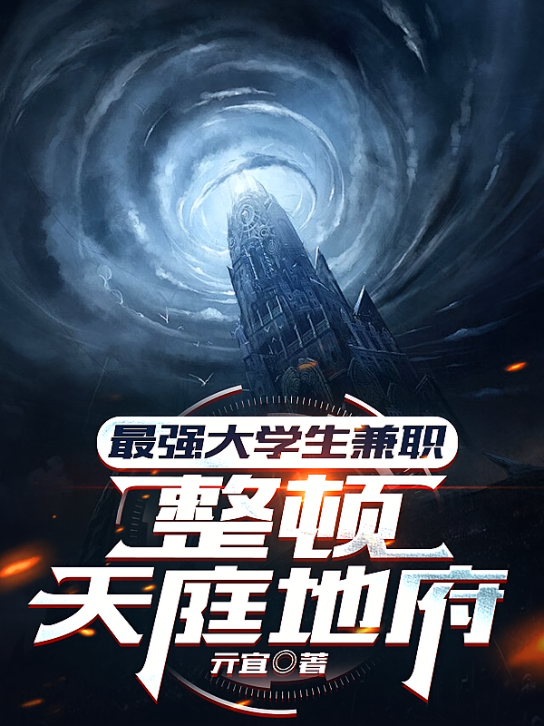 最强大学生兼职,整顿天庭地府