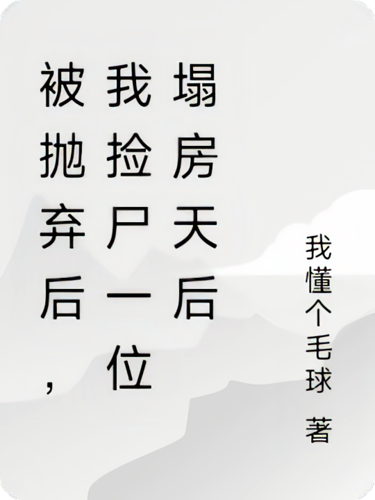 被抛弃后，我捡尸一位塌房天后