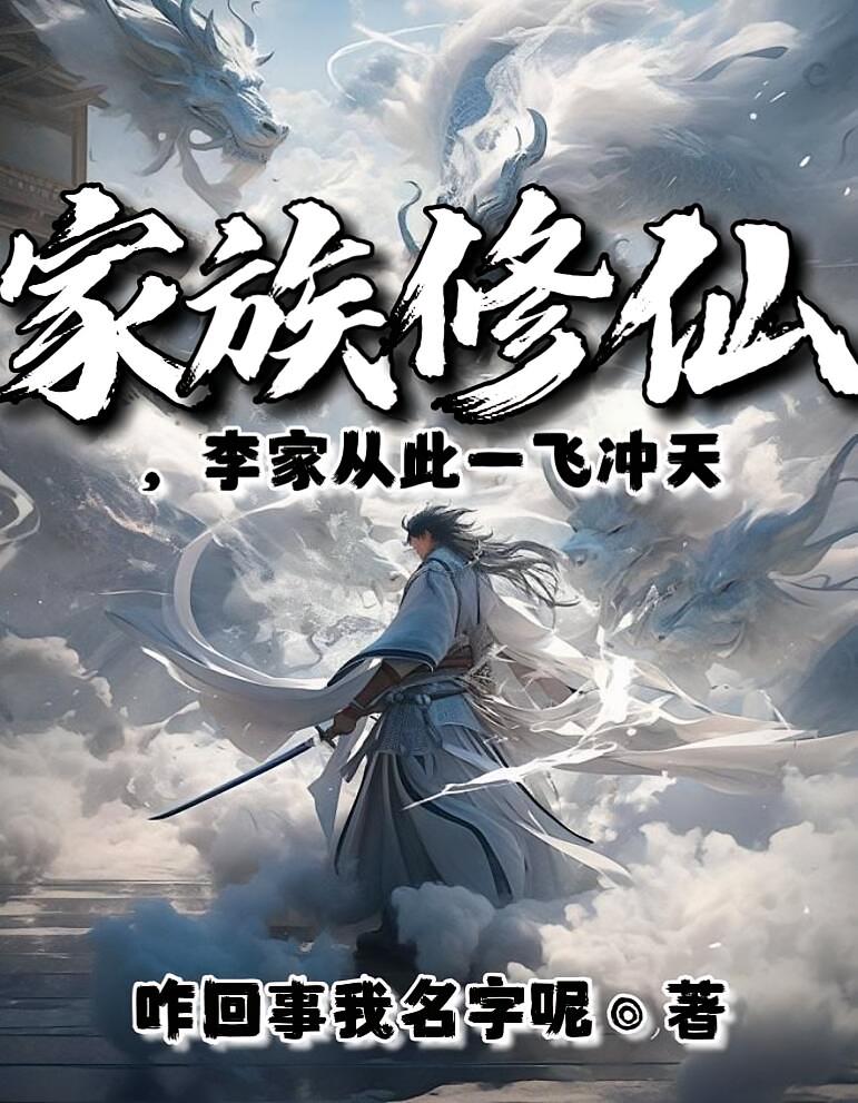 家族修仙,李家从此一飞冲天
