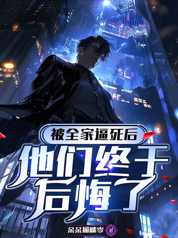 被全家逼死后,他们终于后悔了
