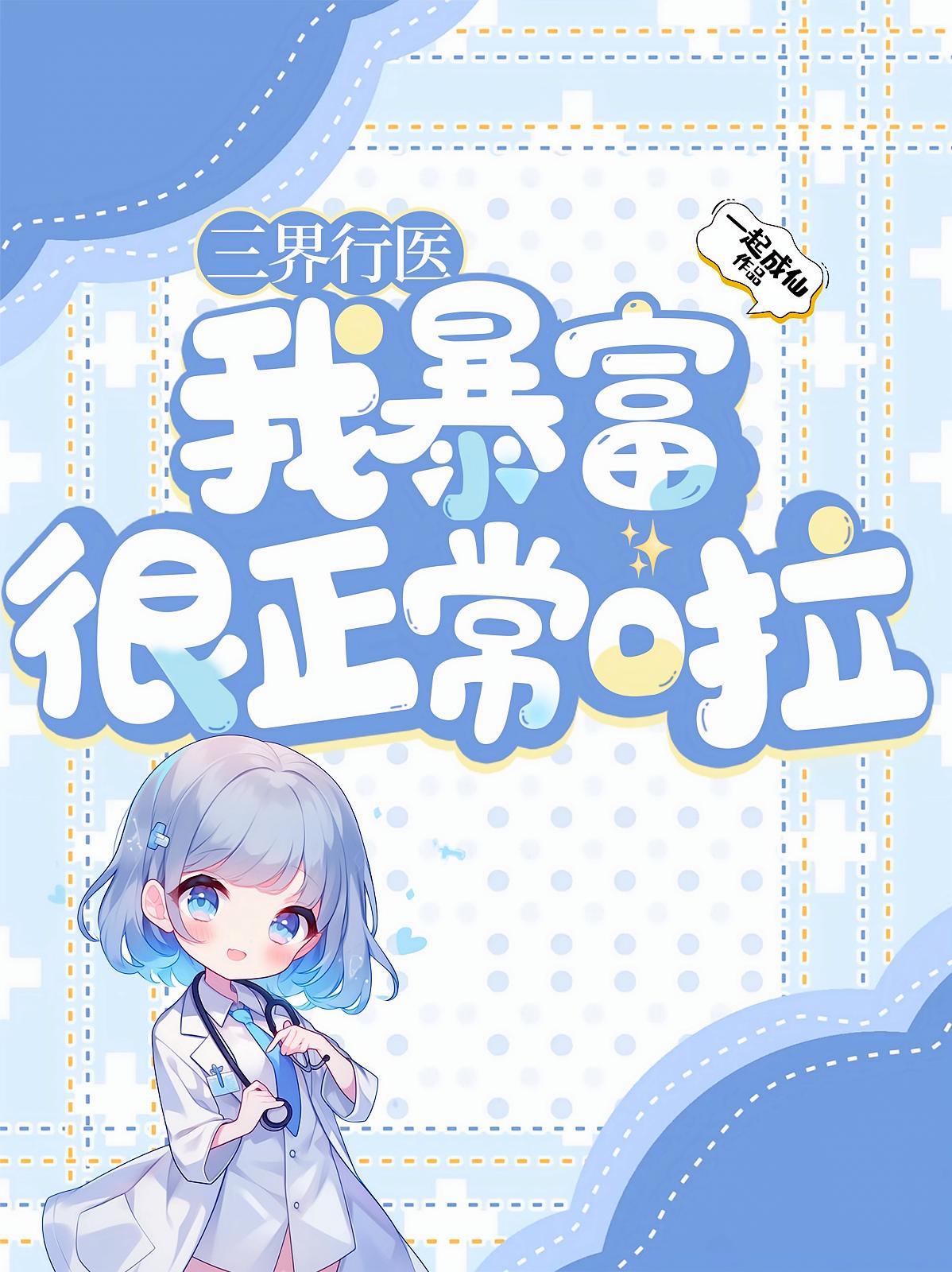三界行医,我暴富很正常啦