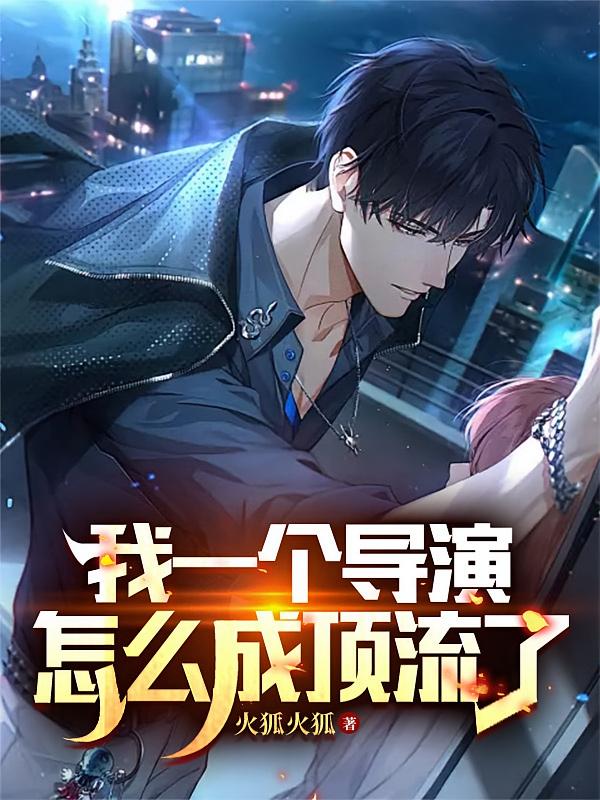 我一个导演，怎么成顶流了？