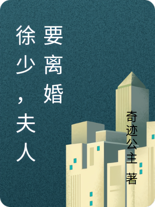 徐少,夫人要离婚