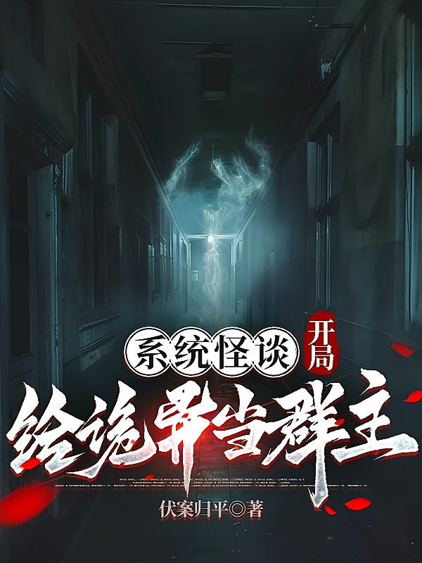系统怪谈:开局给诡异当群主