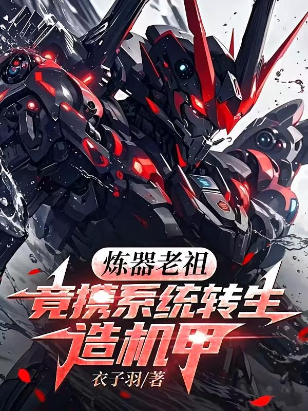 炼器老祖竟携系统转生造机甲