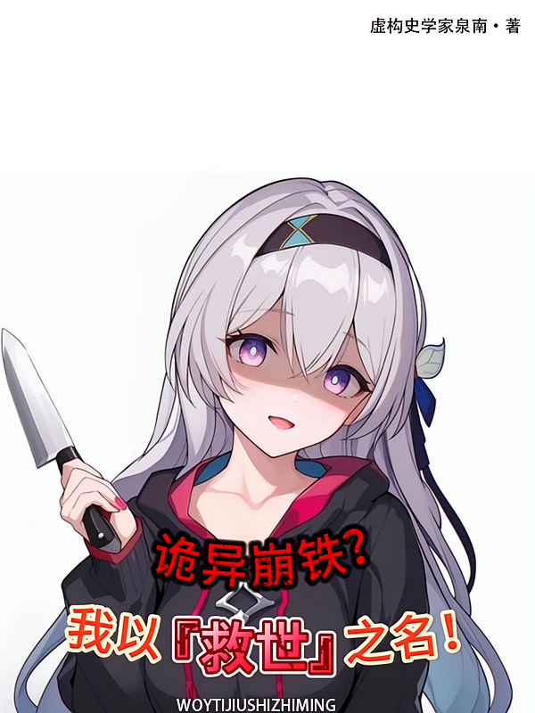 诡异崩铁？我以救世之名！！