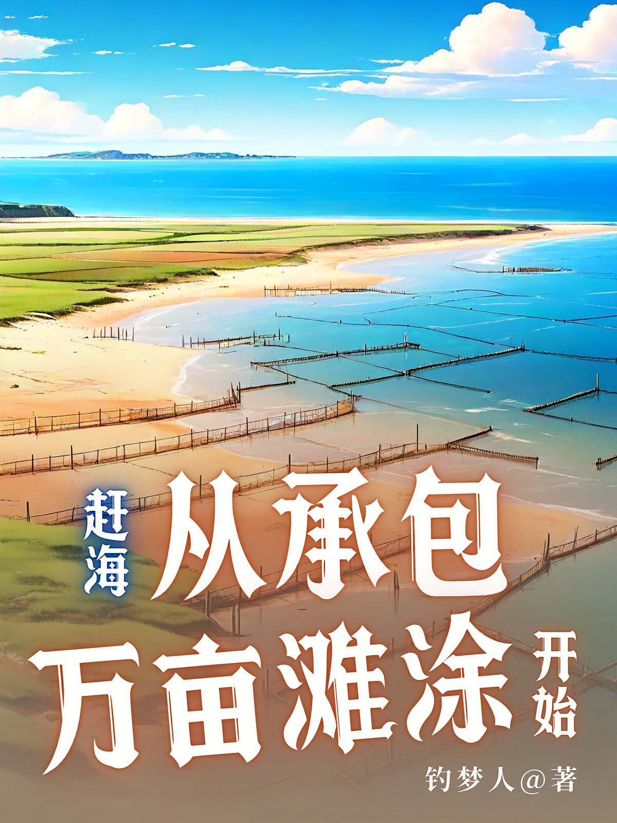 赶海:从承包万亩滩涂开始