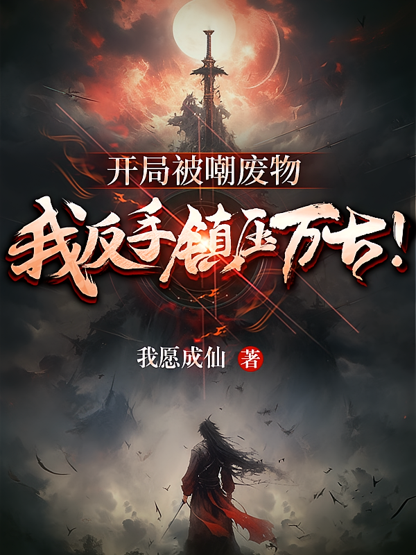 开局被嘲废物，我反手镇压万古！
