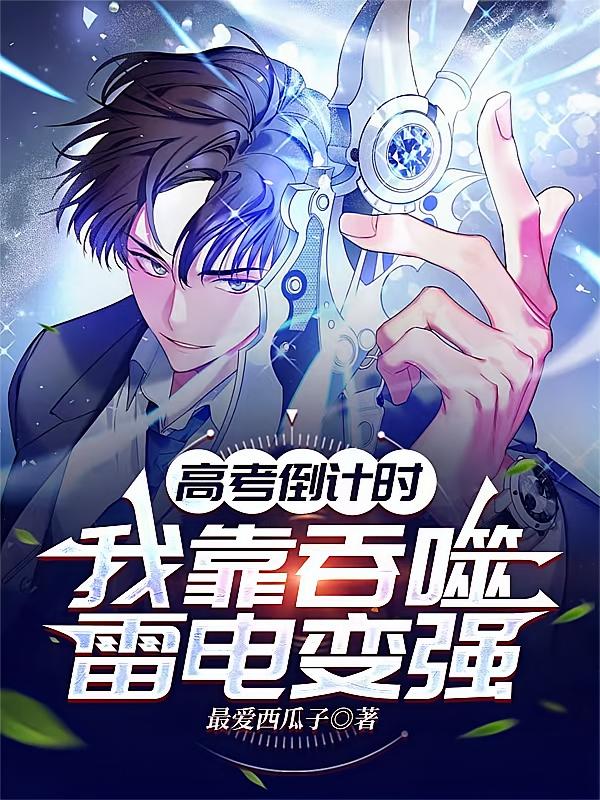 高考倒计时，我靠吞噬雷电变强