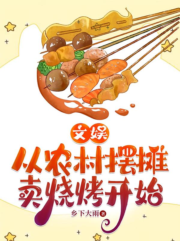 文娱：从农村摆摊卖烧烤开始