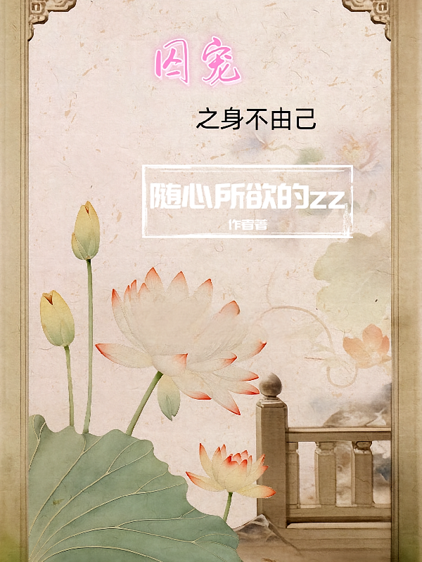 囚宠之身不由己
