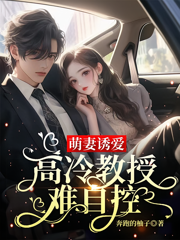 萌妻诱爱,高冷教授难自控