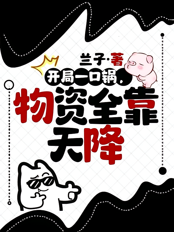 开局一口锅物资全靠天降
