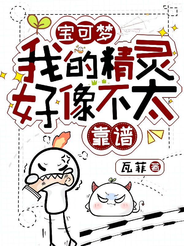 宝可梦：我的精灵好像不太靠谱