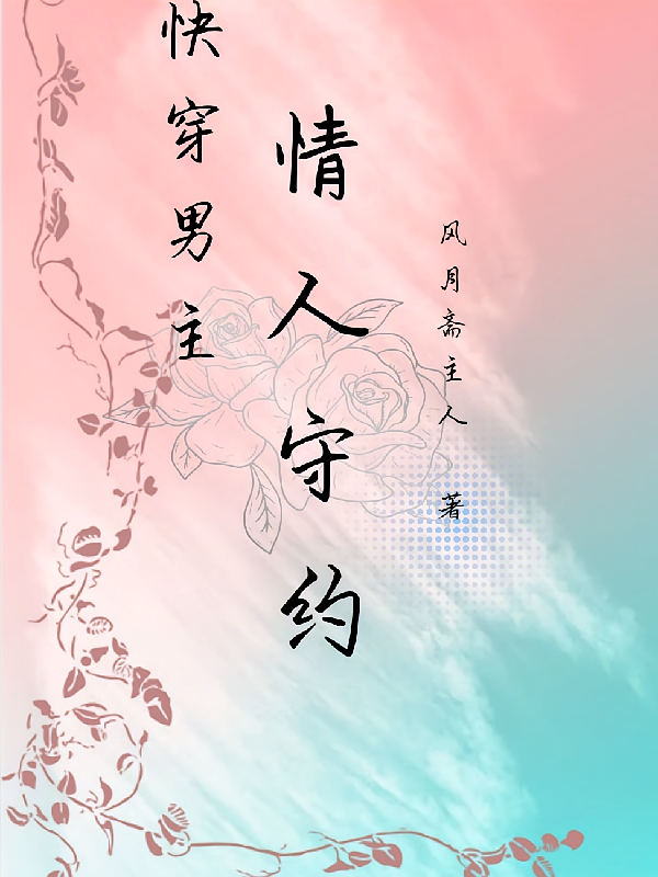 快穿:男主情人守约